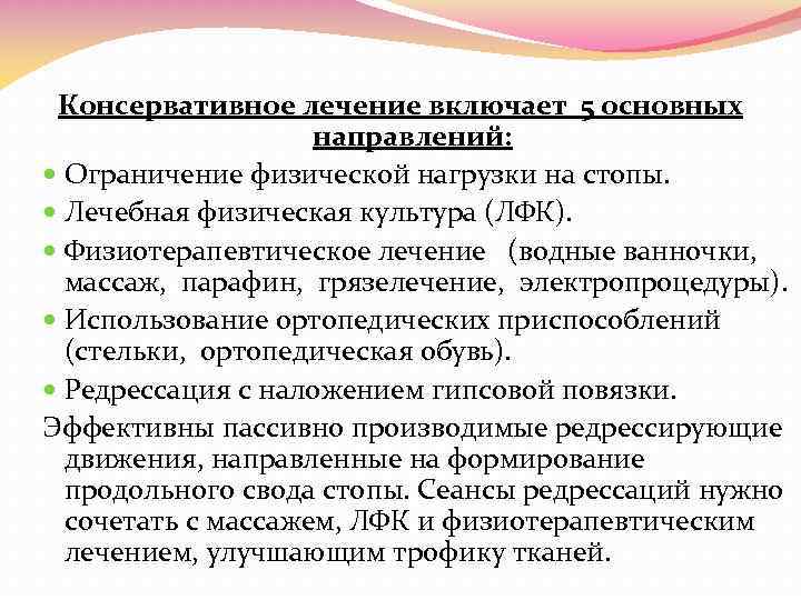 Консервативное лечение включает 5 основных направлений: Ограничение физической нагрузки на стопы. Лечебная физическая культура