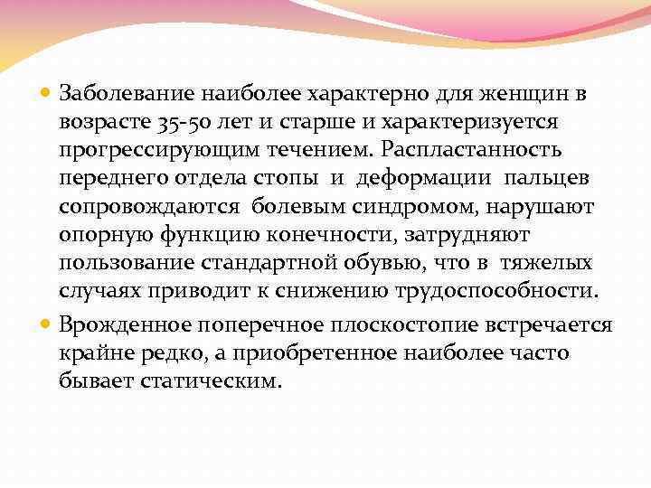  Заболевание наиболее характерно для женщин в возрасте 35 -50 лет и старше и