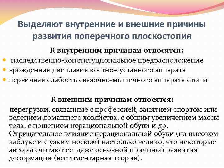 Выделяют внутренние и внешние причины развития поперечного плоскостопия К внутренним причинам относятся: наследственно-конституциональное предрасположение