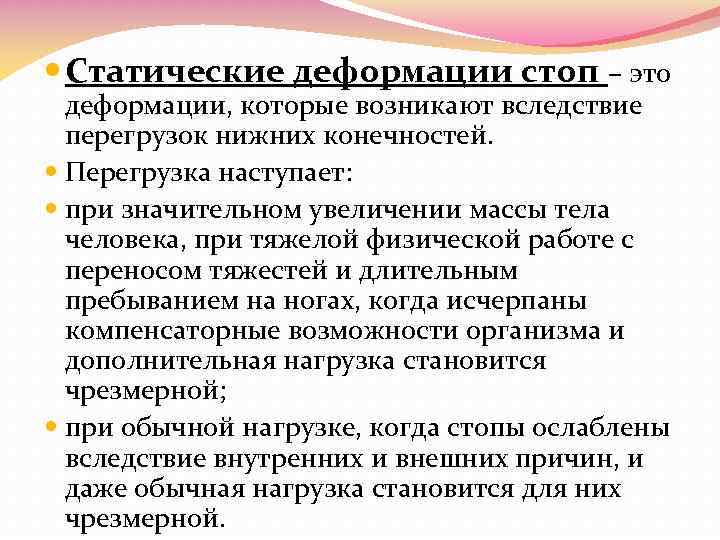  Статические деформации стоп – это деформации, которые возникают вследствие перегрузок нижних конечностей. Перегрузка