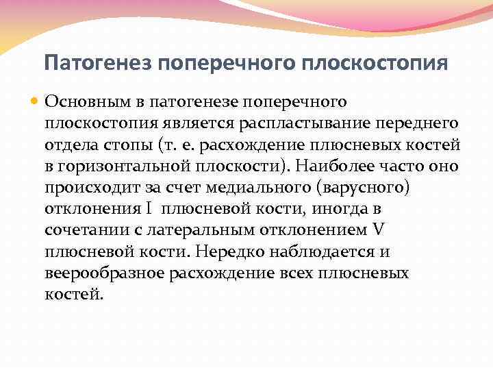 Патогенез поперечного плоскостопия Основным в патогенезе поперечного плоскостопия является распластывание переднего отдела стопы (т.