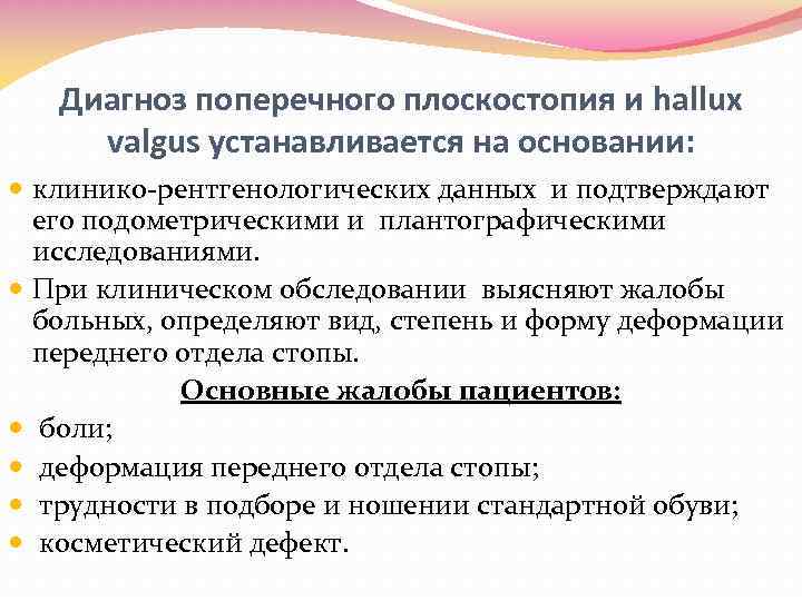 Диагноз поперечного плоскостопия и hallux valgus устанавливается на основании: клинико-рентгенологических данных и подтверждают его