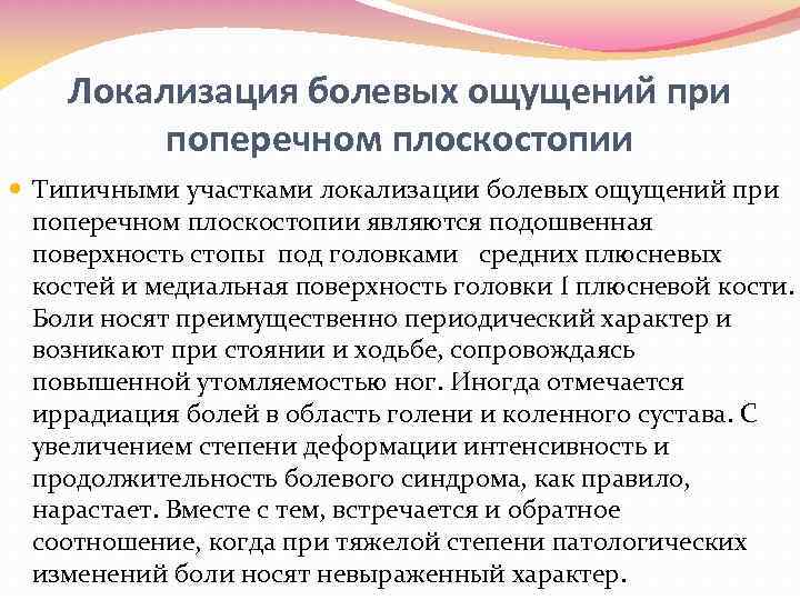 Локализация болевых ощущений при поперечном плоскостопии Типичными участками локализации болевых ощущений при поперечном плоскостопии