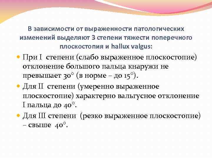 В зависимости от выраженности патологических изменений выделяют 3 степени тяжести поперечного плоскостопия и hallux