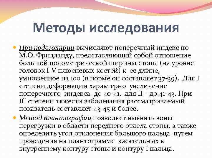 Методы исследования При подометрии вычисляют поперечный индекс по М. О. Фридланду, представляющий собой отношение