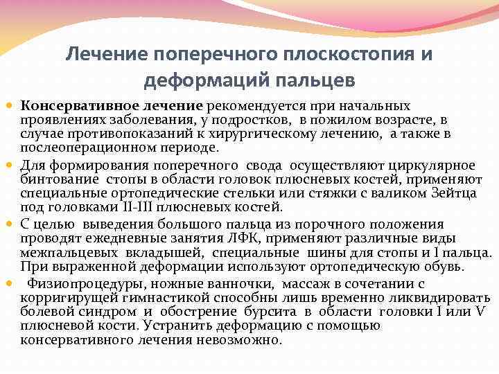 Лечение поперечного плоскостопия и деформаций пальцев Консервативное лечение рекомендуется при начальных проявлениях заболевания, у