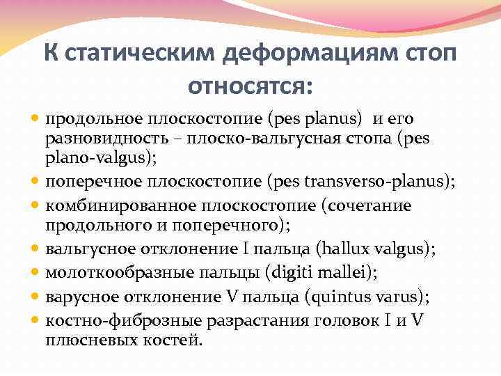 К статическим деформациям стоп относятся: продольное плоскостопие (pes planus) и его разновидность – плоско-вальгусная