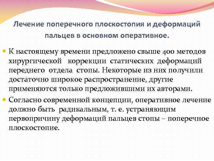 Лечение поперечного плоскостопия и деформаций пальцев в основном оперативное. К настоящему времени предложено свыше