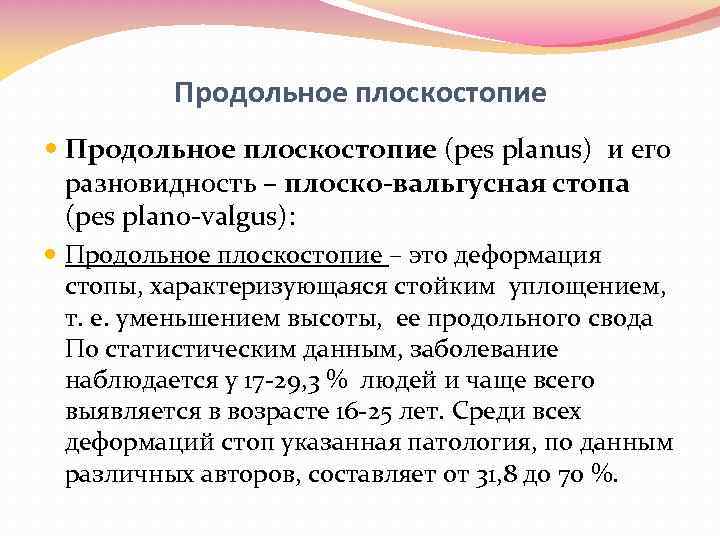 Продольное плоскостопие (pes planus) и его разновидность – плоско-вальгусная стопа (pes plano-valgus): Продольное плоскостопие