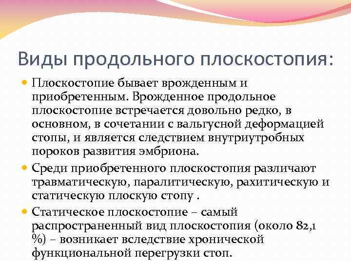 Виды продольного плоскостопия: Плоскостопие бывает врожденным и приобретенным. Врожденное продольное плоскостопие встречается довольно редко,