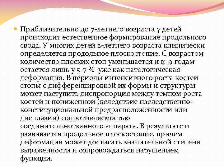  Приблизительно до 7 -летнего возраста у детей происходит естественное формирование продольного свода. У