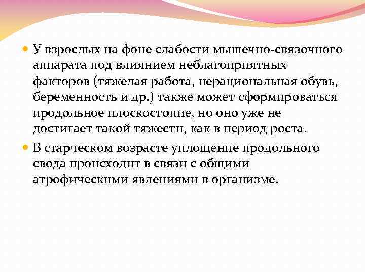  У взрослых на фоне слабости мышечно-связочного аппарата под влиянием неблагоприятных факторов (тяжелая работа,