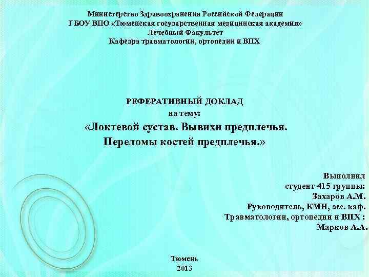  Министерство Здравоохранения Российской Федерации ГБОУ ВПО «Тюменская государственная медицинская академия» Лечебный Факультет Кафедра