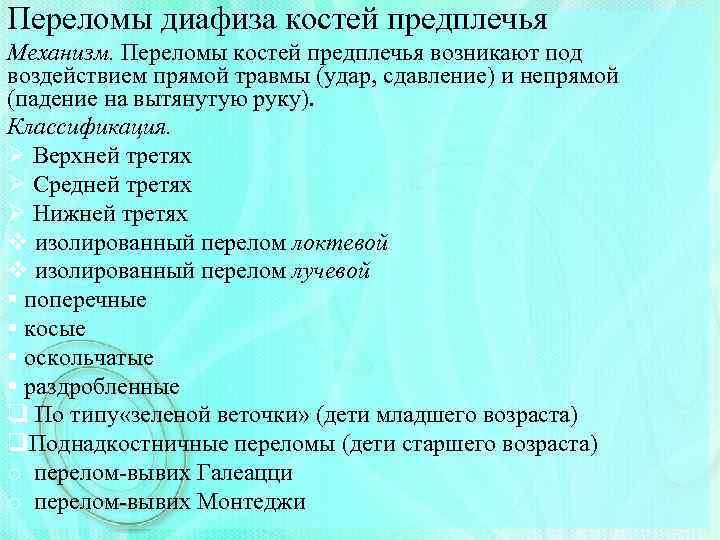 Переломы диафиза костей предплечья Механизм. Переломы костей предплечья возникают под воздействием прямой травмы (удар,