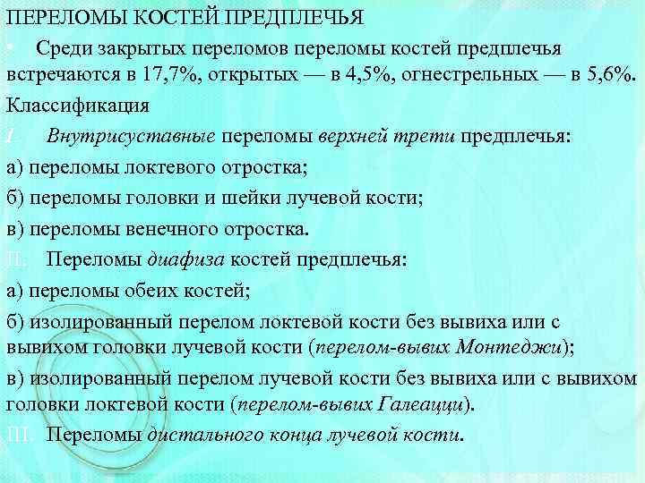 ПЕРЕЛОМЫ КОСТЕЙ ПРЕДПЛЕЧЬЯ • Среди закрытых переломов переломы костей предплечья встречаются в 17, 7%,