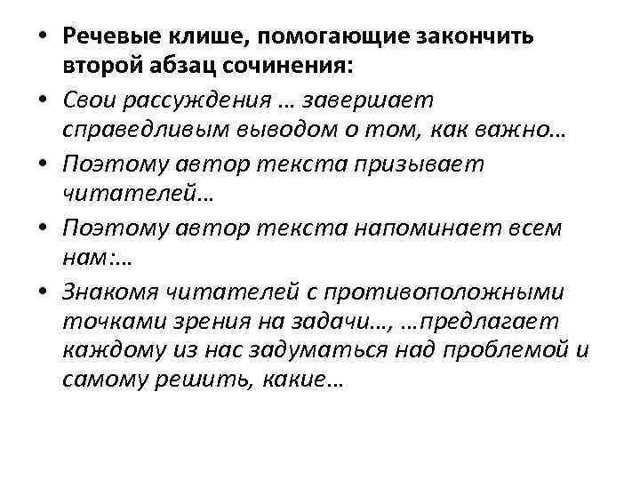 Абзацы в сочинении. Клише для сочинения рассуждения. Речевые клише для сочинения. Речевые клише для сочинения рассуждения. Речевые клише помогающие закончить второй Абзац.