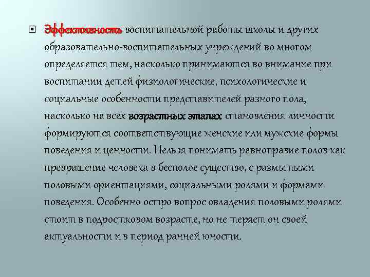  Эффективность воспитательной работы школы и других образовательно-воспитательных учреждений во многом определяется тем, насколько