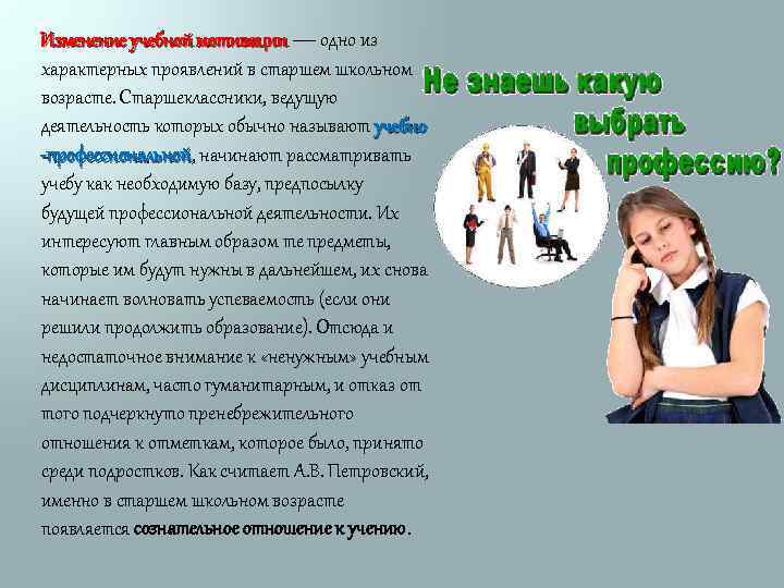 Изменение учебной мотивации — одно из характерных проявлений в старшем школьном возрасте. Старшеклассники, ведущую