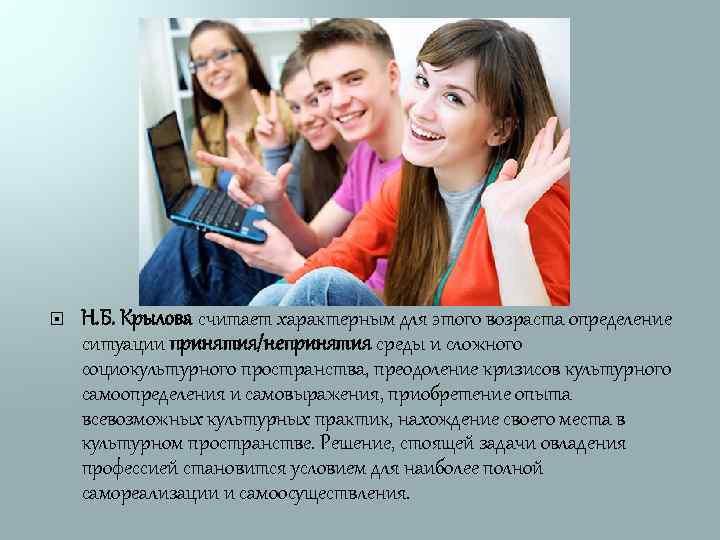  Н. Б. Крылова считает характерным для этого возраста определение ситуации принятия/непринятия среды и