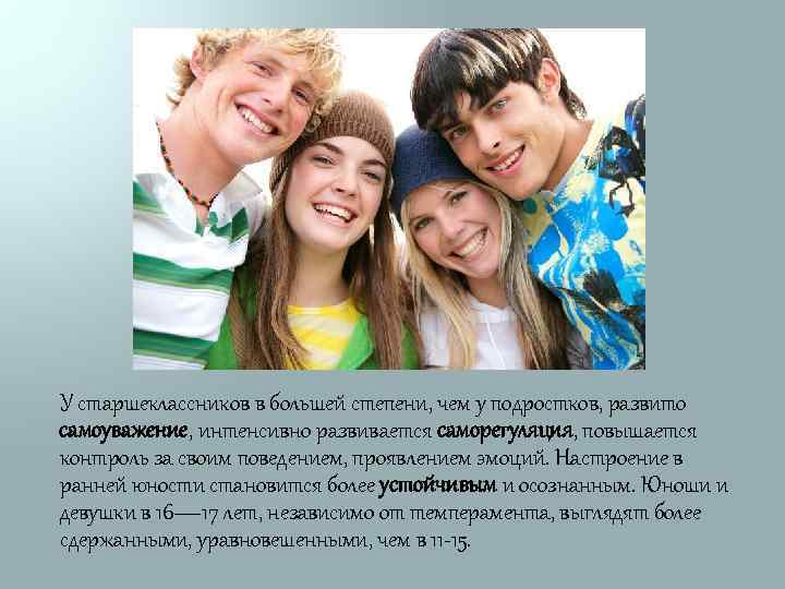 У старшеклассников в большей степени, чем у подростков, развито самоуважение, интенсивно развивается саморегуляция, повышается