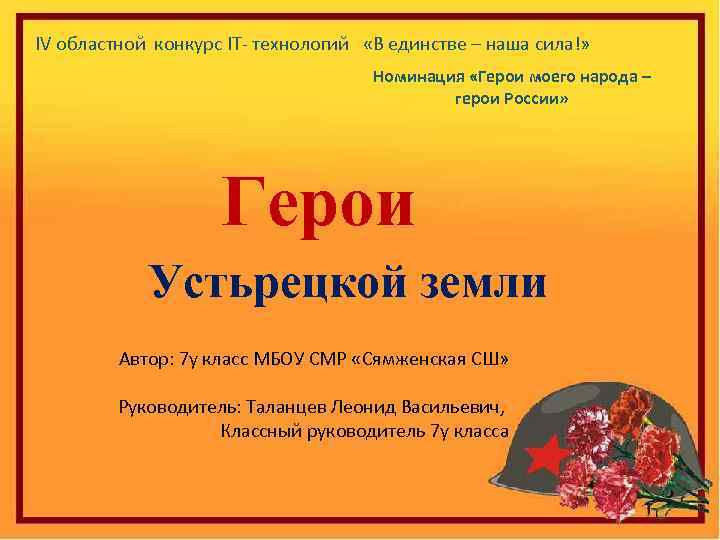 IV областной конкурс IT- технологий «В единстве – наша сила!» Номинация «Герои моего народа