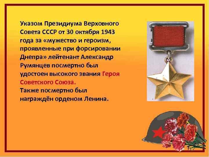 Указом Президиума Верховного Совета СССР от 30 октября 1943 года за «мужество и героизм,