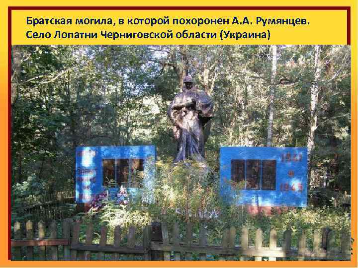 Братская могила, в которой похоронен А. А. Румянцев. Село Лопатни Черниговской области (Украина) 