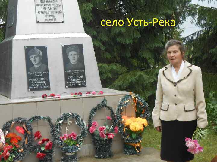 село Усть-Река 