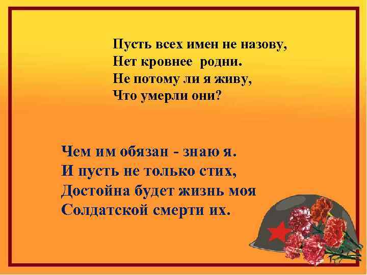 Пусть всех имен не назову, Нет кровнее родни. Не потому ли я живу, Что