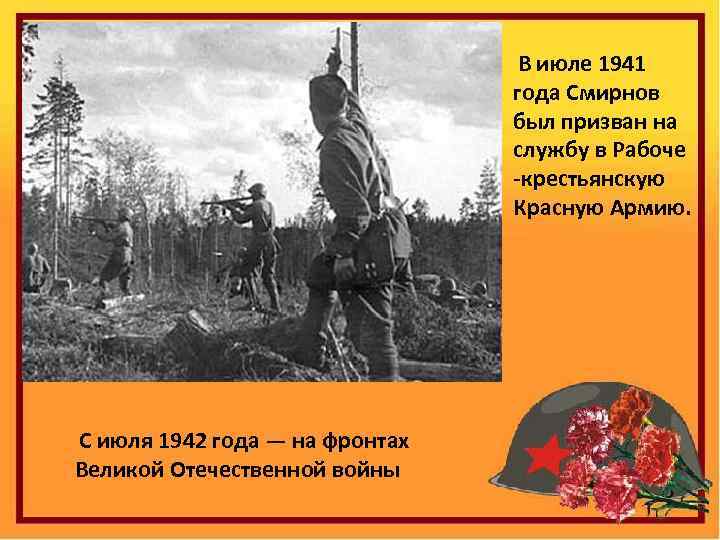  В июле 1941 года Смирнов был призван на службу в Рабоче -крестьянскую Красную