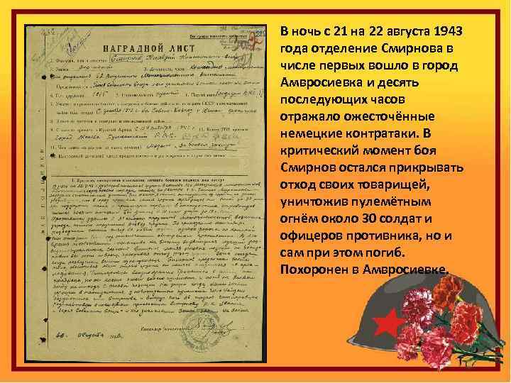 В ночь с 21 на 22 августа 1943 года отделение Смирнова в числе первых
