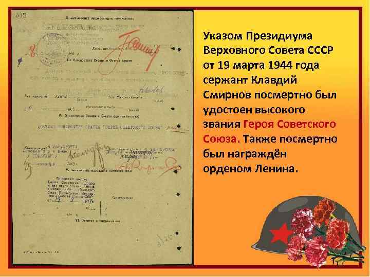 Указом Президиума Верховного Совета СССР от 19 марта 1944 года сержант Клавдий Смирнов посмертно