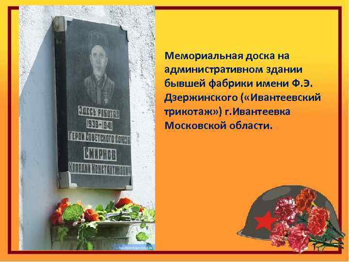 Мемориальная доска на административном здании бывшей фабрики имени Ф. Э. Дзержинского ( «Ивантеевский трикотаж»
