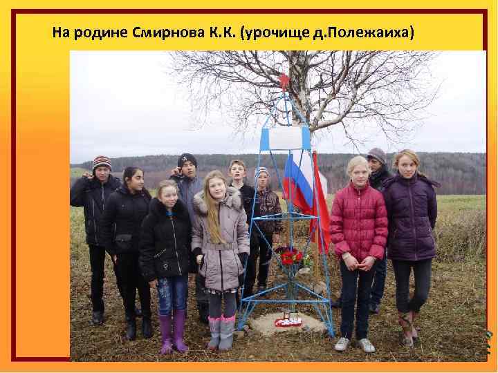 На родине Смирнова К. К. (урочище д. Полежаиха) 