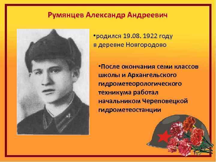 Румянцев Александр Андреевич • родился 19. 08. 1922 году в деревне Новгородово • После
