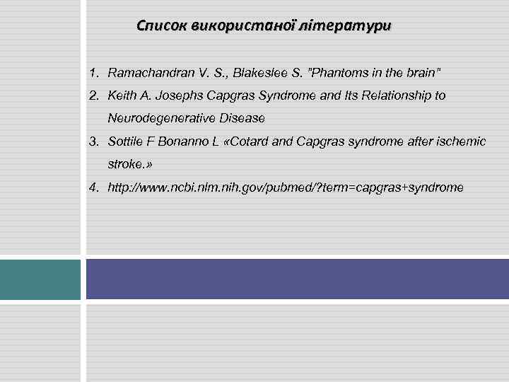 Список використаної літератури 1. Ramachandran V. S. , Blakeslee S. ”Phantoms in the brain”