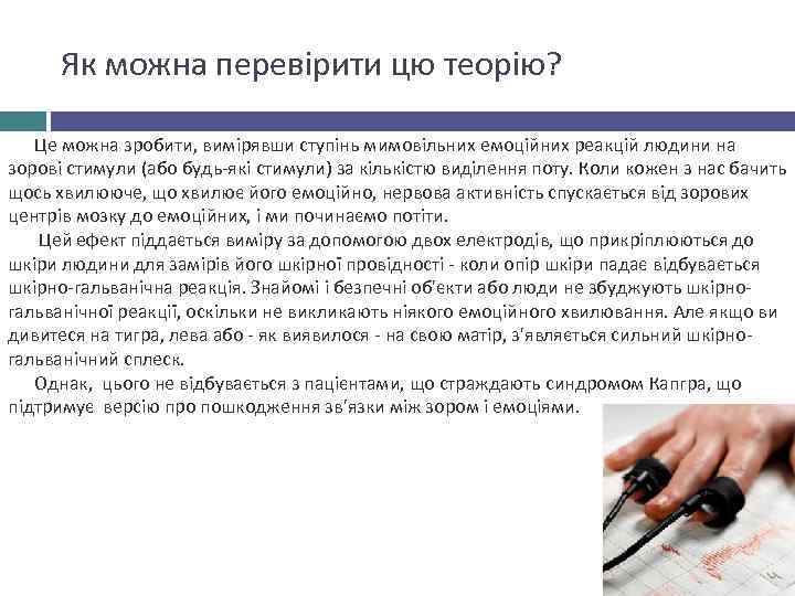 Як можна перевірити цю теорію? Це можна зробити, вимірявши ступінь мимовільних емоційних реакцій людини