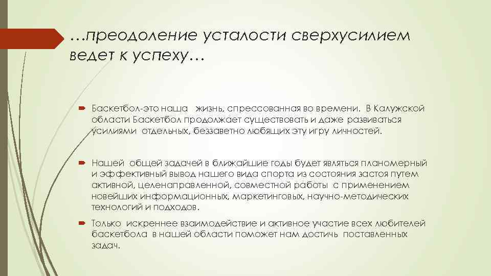 …преодоление усталости сверхусилием ведет к успеху… Баскетбол-это наша жизнь, спрессованная во времени. В Калужской