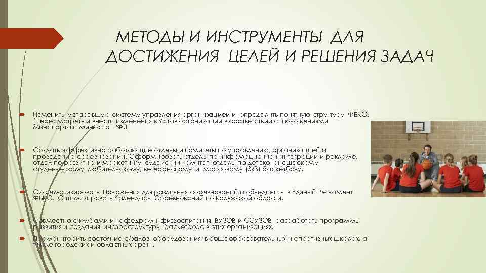 МЕТОДЫ И ИНСТРУМЕНТЫ ДЛЯ ДОСТИЖЕНИЯ ЦЕЛЕЙ И РЕШЕНИЯ ЗАДАЧ Изменить устаревшую систему управления организацией