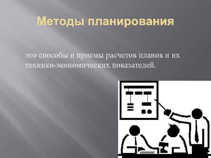 Методы планирования - это способы и приемы расчетов планов и их технико-экономических показателей. 