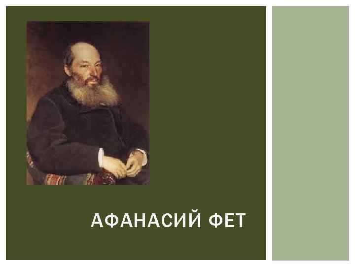 Творчество фета 10 класс. Фет прифет. Отошедший Фет. Фет Эстетика. Афанасий Фет Мем.