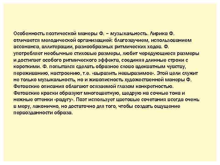 Особенность поэтической манеры Ф. – музыкальность. Лирика Ф. отличается мелодической организацией: благозвучием, использованием ассонанса,