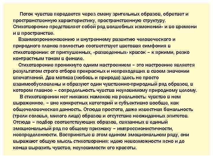 Поток чувства передается через смену зрительных образов, обретает и пространственную характеристику, пространственную структуру. Стихотворение