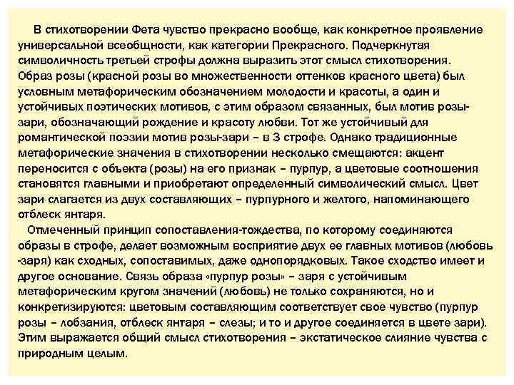 В стихотворении Фета чувство прекрасно вообще, как конкретное проявление универсальной всеобщности, как категории Прекрасного.