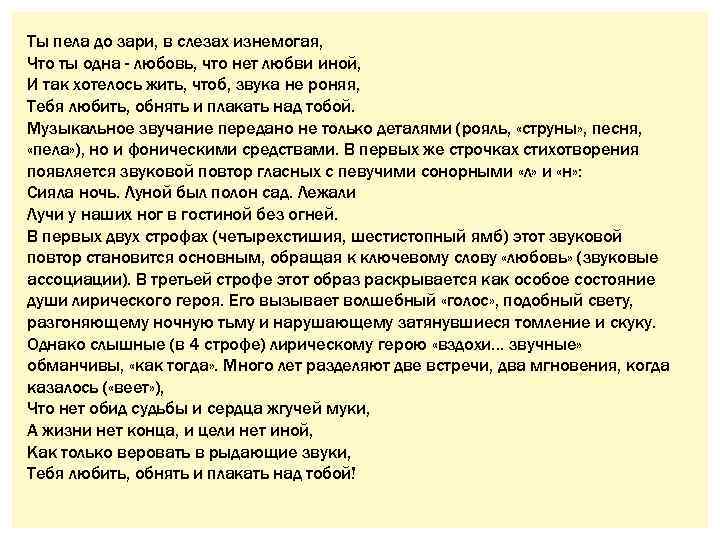 Ты пела до зари, в слезах изнемогая, Что ты одна - любовь, что нет