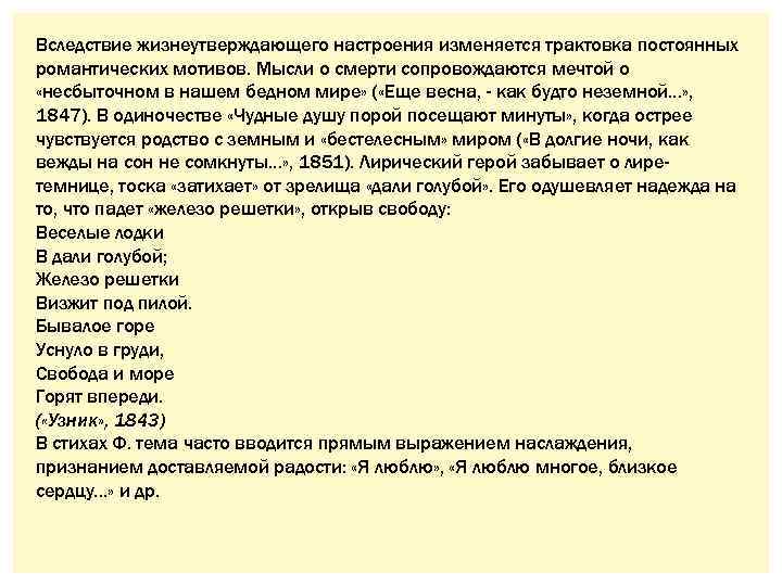 Вследствие жизнеутверждающего настроения изменяется трактовка постоянных романтических мотивов. Мысли о смерти сопровождаются мечтой о