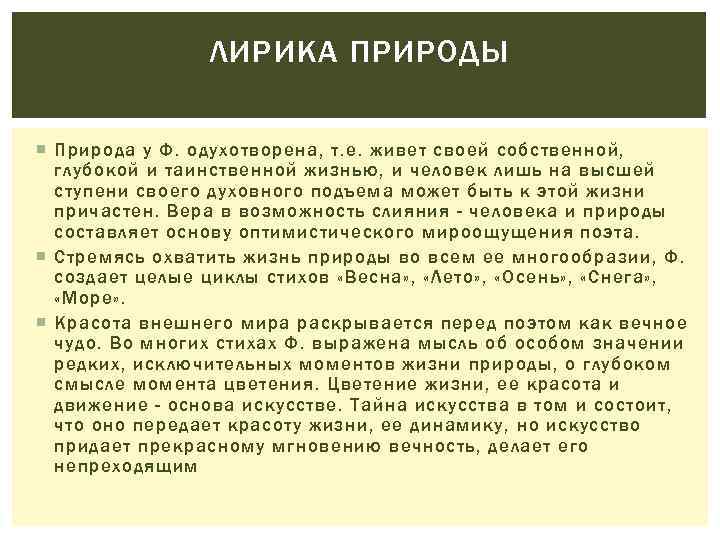 ЛИРИКА ПРИРОДЫ Природа у Ф. одухотворена, т. е. живет своей собственной, глубокой и таинственной