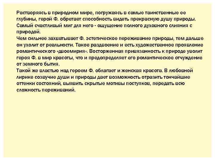 Растворяясь в природном мире, погружаясь в самые таинственные ее глубины, герой Ф. обретает способность