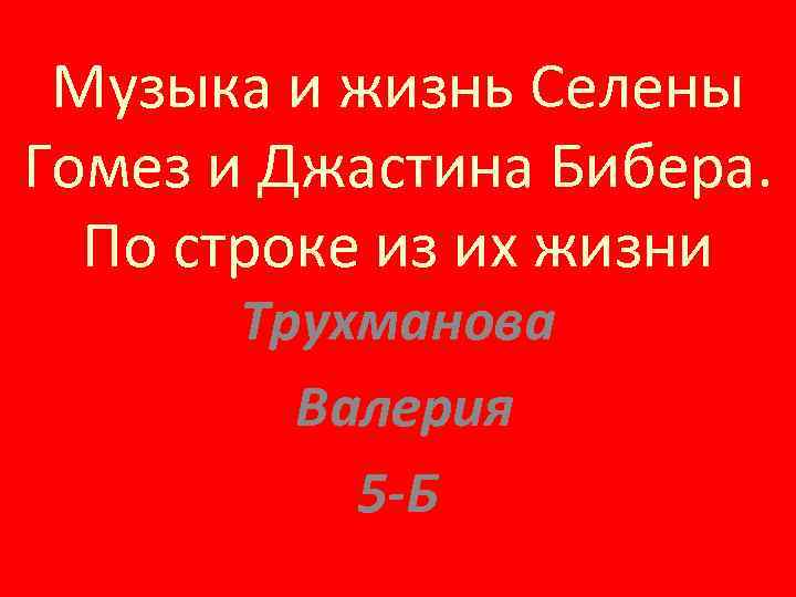 Музыка и жизнь Селены Гомез и Джастина Бибера. По строке из их жизни Трухманова