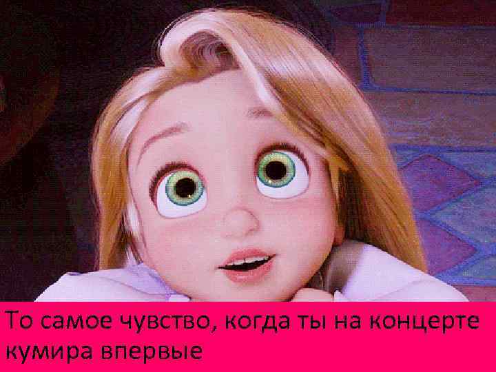 То самое чувство, когда ты на концерте кумира впервые 